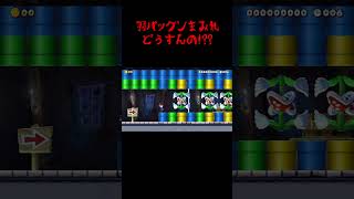 ゴールまでびっちり羽パックン！どう攻略するか！？【スーパーマリオメーカー2  実況プレイ】#shorts