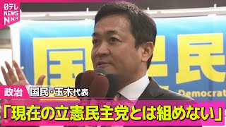 【政治ニュース】立憲から「野党統一首相候補」にと提案　国民・玉木代表“基本政策の一致が条件”── 政治ニュースまとめ （日テレNEWS LIVE）
