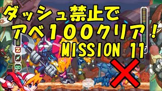 【ゆっくり実況】ロックマンゼロ４をダッシュを使わずにアベ１００でクリアする　第11話