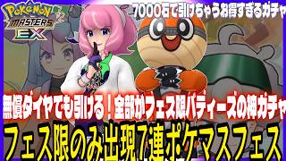 #202【初心者ポケマスEX】本日登場！フェス限定のみ出現7連ポケマスフェスガチャ引きます！7000石で全部フェス限バディーズが出る神のガチャです！果たして結果は・・・【女性実況】