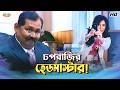 The Master Of Lies Subhashree G Ankush H Vikram Ami Sudhu Cheyechhi Tomay BanglaComedy