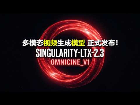 震撼开源!Singularity LTX 2.3正式版:动作优化/分镜控制/参考图生视频 Open-source! Singularity LTX 2.3 Official Release