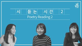 [2021 SIWF] Poetry Reading 2 썸네일