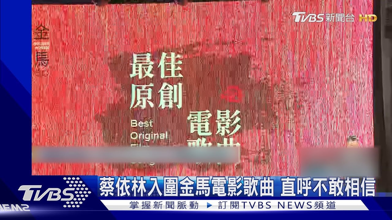 蔡依林入圍金馬喊不敢相信!PK洪佩瑜、萬芳、動力火車變金曲亂鬥