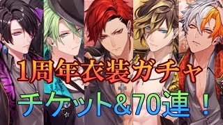 【ブラスタ】1周年おめでとぉぉ！チケット&70連！「１周年衣装ガチャ」【ガチャ実況】