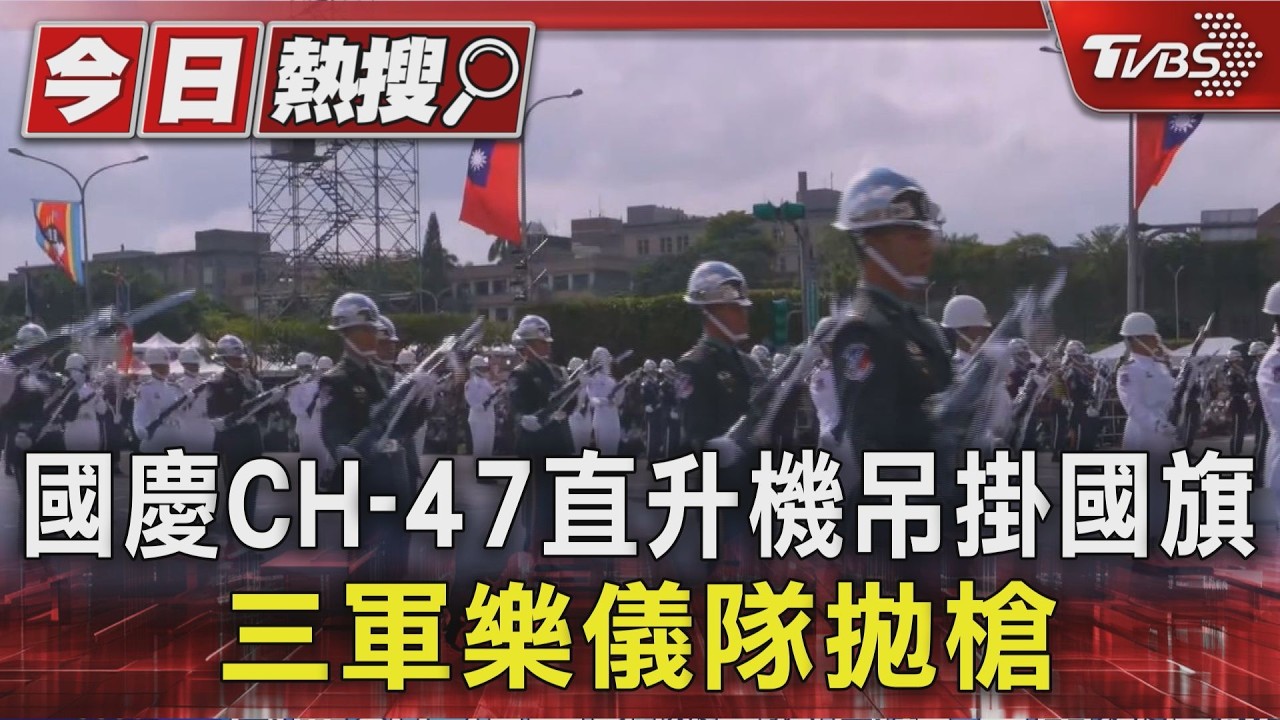 國慶CH-47直升機吊掛國旗 三軍樂儀隊拋槍