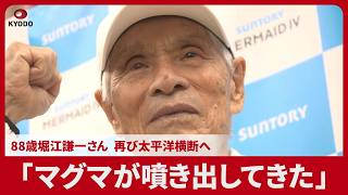 「マグマが噴き出してきた」　88歳堀江謙一さん再びヨットで太平洋横断へ