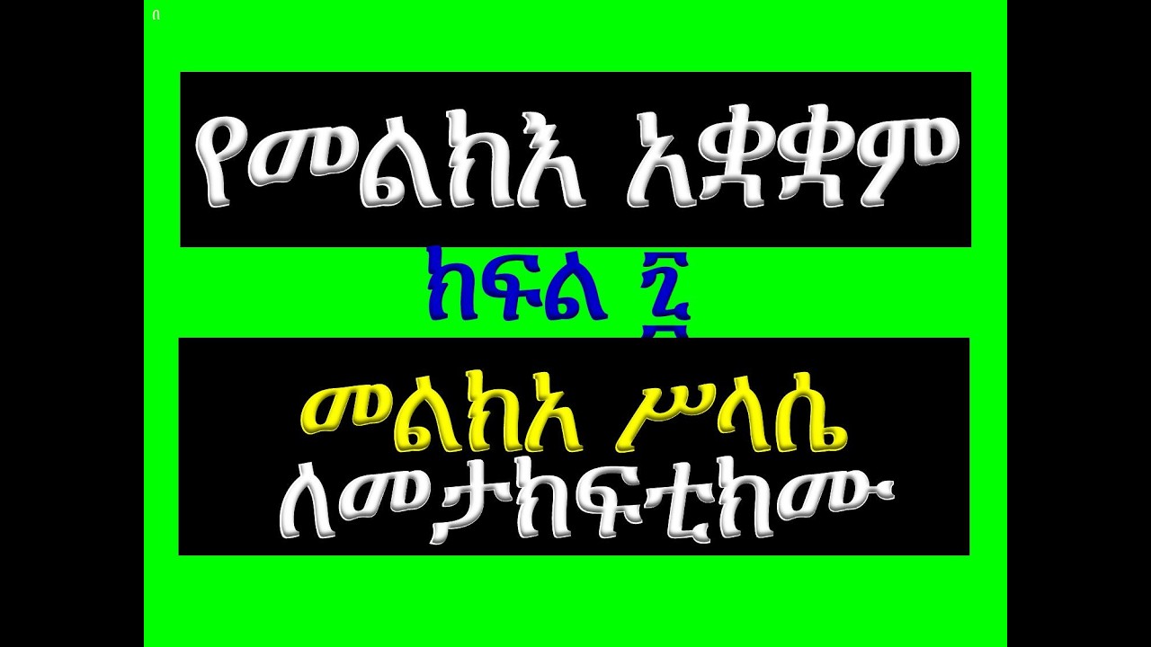 #የመልክእ አቋቋም #ክፍል 7፡ #መልክአ ሥላሴ፡ #ለመታክፍቲክሙ