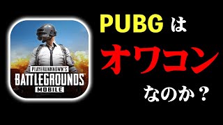 PUBGMOBILEはオワコンなのか？ 配信者が目を逸らしたい現実を教えます…