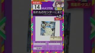 【譜面確認用】 忘れものセンターにまたね！ MASTER 【オンゲキ外部出力】
