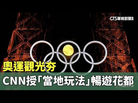 奧運觀光夯　CNN授「當地人玩法」暢遊花都