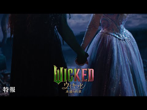 映画『ウィキッド 永遠の約束』日本版特報＜2026年3月より、全国ロードショー！＞