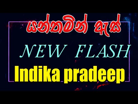 Yanthamin as wihidala | jude rogans | New flash