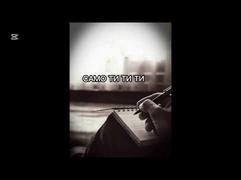 САМО ТИ ТИ ТИ 