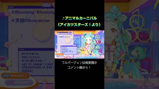 和央パリンが歌うアイカツスターズ！の『アニマルカーニバル』 #アイカツアカデミー #デミカツ切り抜き #shorts