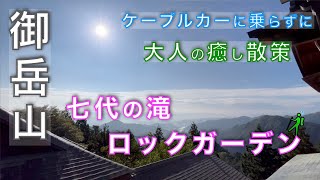ケーブルカーに乗らずに御岳山！｜ロックガーデンと七代の滝を巡る！｜深緑に包まれる大人の癒し散策｜沢と滝の上質な調べ｜東京都青梅市【山と音楽　m♪し音】