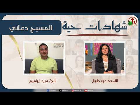 برنامج شهادات حية – "المسيح دعاني" – (43) – السبت 25 أبريل 2026 | قناة الكرمة - Atheist, Salvation / Converts, Testimonies - Alkarma TV قناة الكرمة