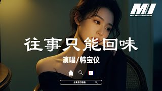Download lagu 往事只能回味 - 韓寶儀 【wang shi zhi neng hui wei - han bao yi】 mp3 Download lagu 往事只能回味 - 韓寶儀 【wang shi zhi neng hui wei - han bao yi】 mp3