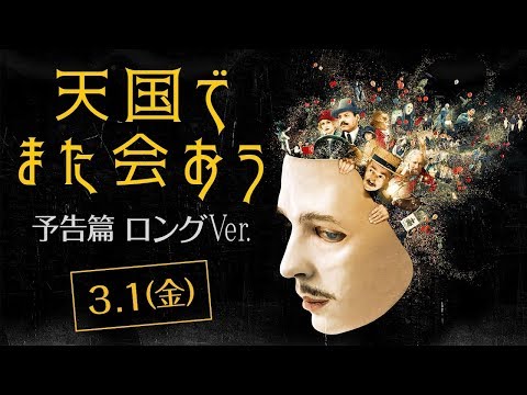 映画『天国でまた会おう』3.1（金）公開