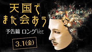 映画『天国でまた会おう』3.1（金）公開