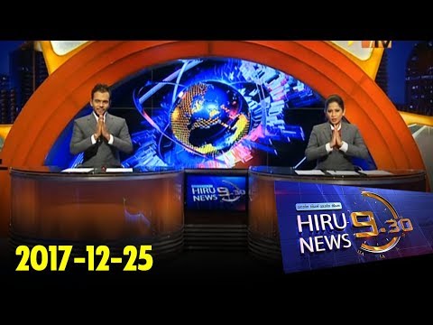 Hiru News 9.30 PM | 2017-12-25