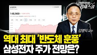 삼성전자 역대 최고가 경신.. '반도체 사이클' 본격화 되나?ㅣ김영익 교수 공식 채널