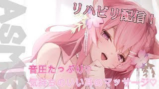 【🔴LIVE】ASMRリハビリ配信♡コメント読みながら30分たっぷりお耳を癒します♡♡