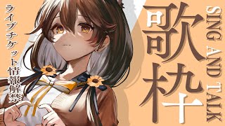 【歌枠】ライブ新情報を持ってきたらしい👀🎤   sing and talk 【獅子神レオナ/Re:AcT】