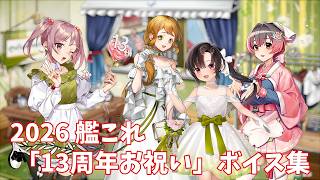 【艦これ】2026「13周年お祝い」ボイス集 (4/23アップデート①)