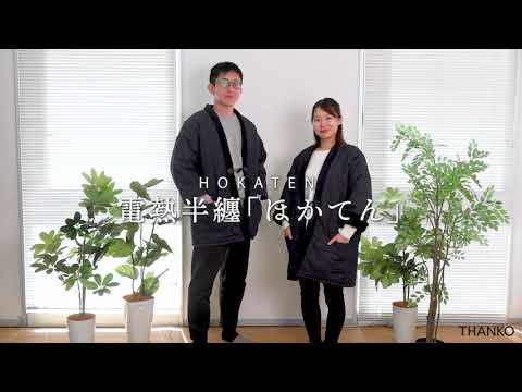 電熱半纏 ほかてん HNTN23HBK THANKO|サンコー 通販 電熱半纏 ほかてん HNTN23HBK THANKO|サンコー 通販
