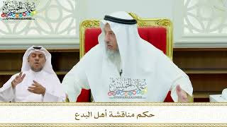 183 - حكم مناقشة أهل البدع - عثمان الخميس