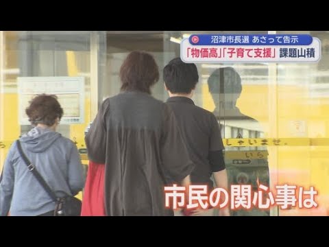 YouTube Video 19日告示の沼津市長選　３人が名乗りを上げ、８年ぶりの選挙戦に　争点は？