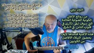 شون روبي .. الاغنية الكونية الضوئية الخالدة .. اتشع بضوء الاكوان انت .. لايف مع ?