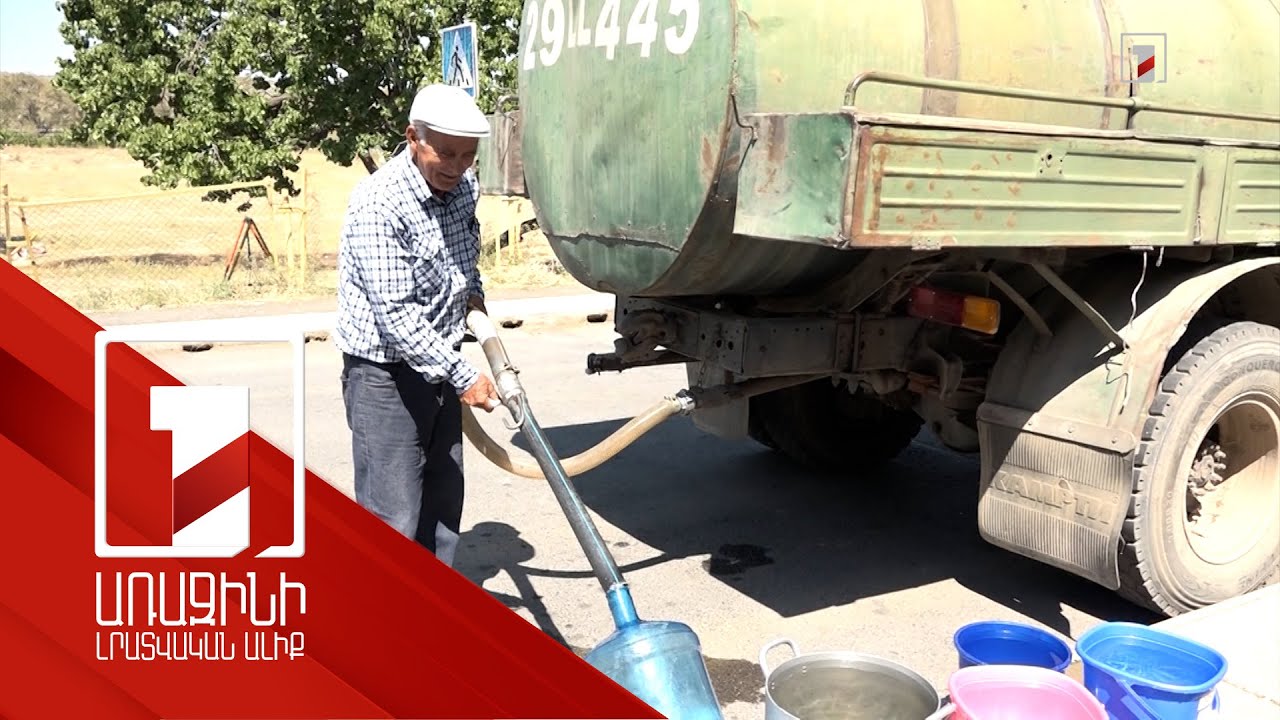 Արմավիրի մի շարք բնակավայրերում խմելու ջուրը գնում են շրջիկ ջրավաճառներից