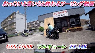 トリユウツーリング　GSX-1300R　ZX-14R　ワルキューレ　＠38