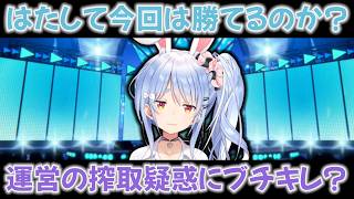 【ホロドリ水着ガチャ】今回も搾取されるのか・・・【兎田ぺこら.ホロライブ】