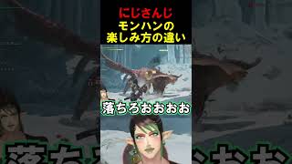 にじさんじライバーのモンハンの楽しみ方の違い#shorts 【にじさんじ/#雲母たまこ/#花畑チャイカ/#樋口楓 】#vtuber  #にじさんじ#切り抜き #モンスターハンターワイルズ