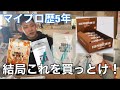 マイプロテインで購入する本当に必要なサプリメントは◯◯だった！！