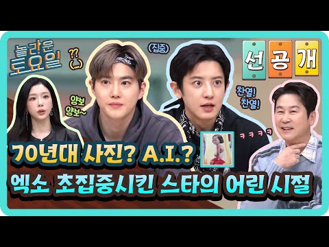 [선공개] 문제 맞히려고 초집중모드 들어간 엑소ㅋㅋㅋ🤣 수호 찬열과 함께 하는 스타의 어린 시절 퀴즈~🕹️#놀라운토요일 | amazingsaturday EP.402