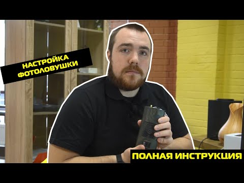 КАК НАСТРОИТЬ ФОТОЛОВУШКУ//ФОТОЛОВУШКА ФИЛИН ОТ PHOTO-HUNTER