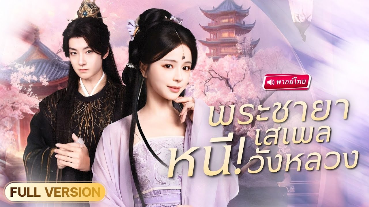 หมอหญิงปลอมตัวเป็นชาย ถูกบังคับอยู่จวนอ๋อง แต่ลับแตกเมื่อต้องถอนพิษให้เทพสงครามกลางเมือง!?