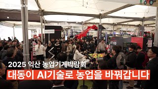 2025 익산 농업기계박람회 현장 스케치 [대동이 AI기술로 농업을 바꿔갑니다]