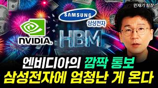 "엔비디아의 깜짝 통보" 삼성전자에 엄청난 게 온다｜민재기 팀장 1부