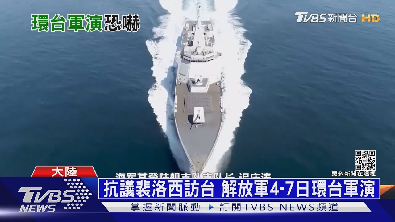 解放軍環台實彈演習 國際密切關注避免擦槍走火