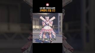 너무 비싼 가격으로 논란인 오버워치 초월 스킨