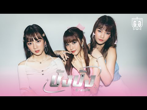 ปังปัง - The Glass Girls (Unit Grande) [Official MV]