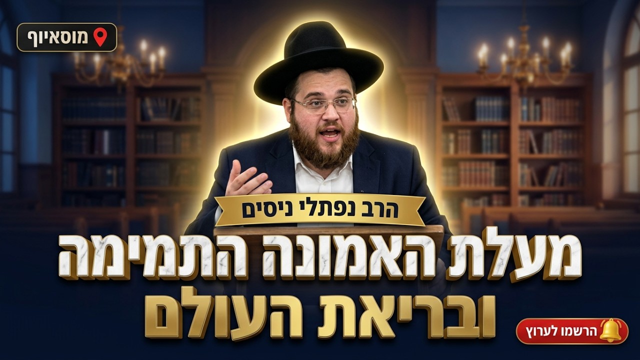 הרב נפתלי ניסים • מעלת האמונה התמימה ובריאת העולם