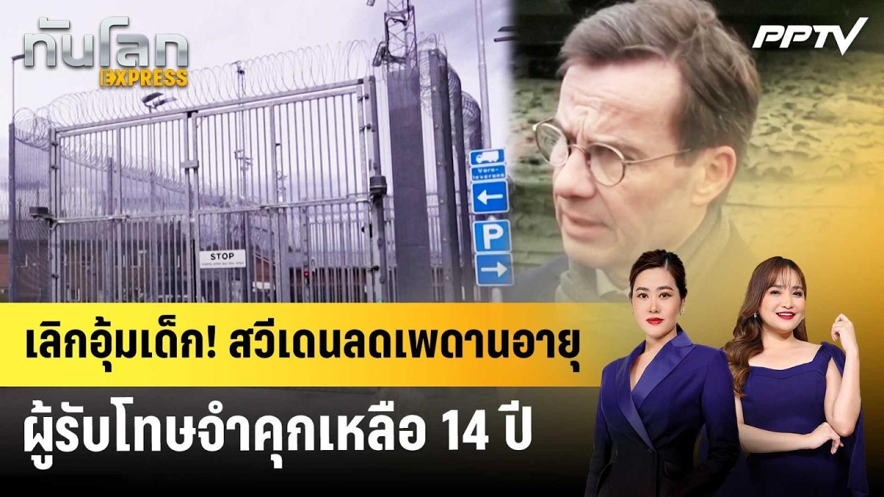 เลิกอุ้มเด็ก! สวีเดนลดเพดานอายุผู้รับโทษจำคุกเหล