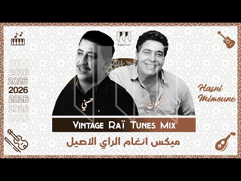 Cheb Hasni ft Cheb Mimoune -Vintage Rai Tunes ميكس انغام الراي الاصيل (Trabic Music 2026) حسني ميمون