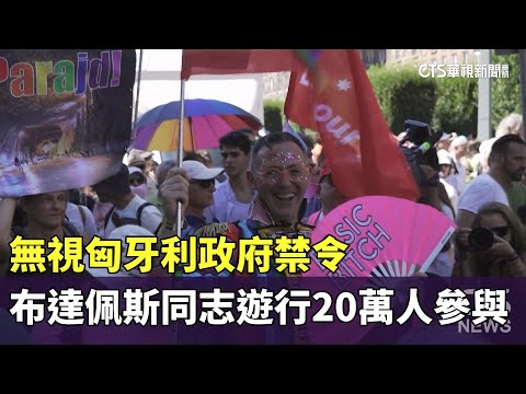 無視匈牙利政府禁令　布達佩斯同志遊行20萬人參與